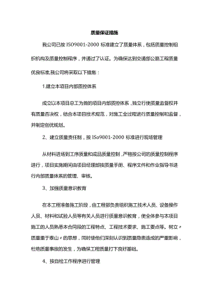 质量保证措施.docx