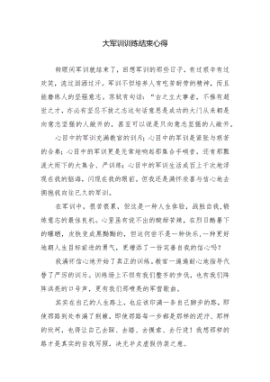 大军训训练结束心得.docx