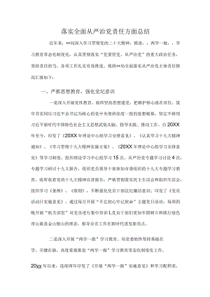 落实全面从严治党责任方面总结.docx