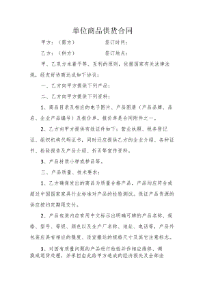 单位商品供货合同.docx