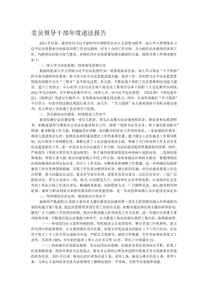 党员领导干部年度述法报告.docx