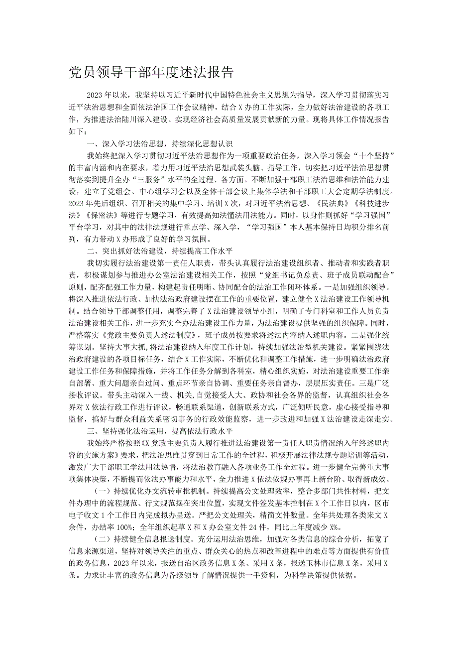 党员领导干部年度述法报告.docx_第1页
