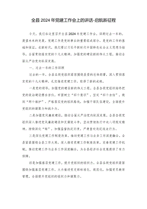 全县2024年党建工作会上的讲话-启航新征程.docx
