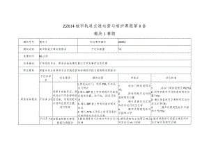 全国职业大赛（中职）ZZ014城市轨道交通运营与维护赛题第８套.docx