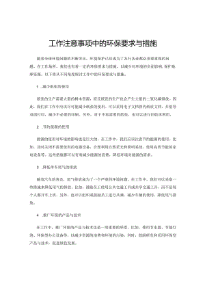 工作注意事项中的环保要求与措施.docx