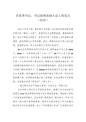 在优秀书记、书记助理表扬大会上的发言（社区）.docx