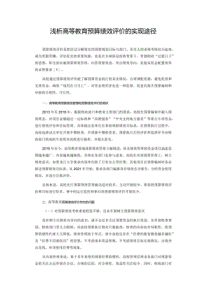 浅析高等教育预算绩效评价的实现途径.docx