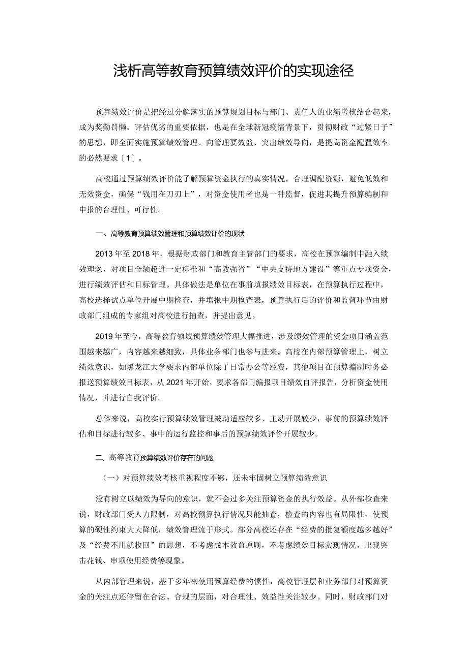 浅析高等教育预算绩效评价的实现途径.docx_第1页