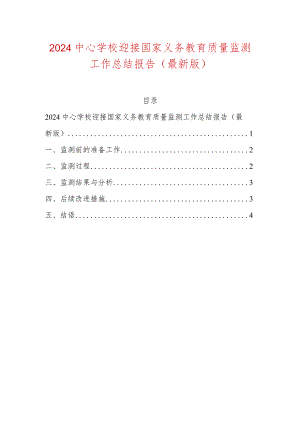 2024中心学校迎接国家义务教育质量监测工作总结报告（最新版）.docx