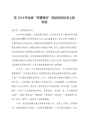 在2024年全县“学雷锋月”活动启动仪式上的讲话.docx