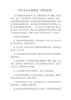 学校安全检查制度（通用5篇）.docx