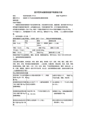 医学营养减重限能量平衡膳食方案.docx