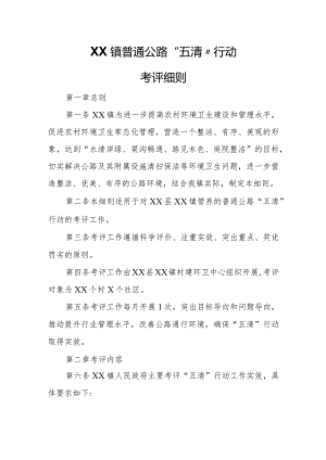 XX镇普通公路“五清”行动考评细则.docx