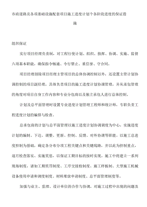 市政道路及各项基础设施配套项目施工进度计划个各阶段进度的保证措施.docx