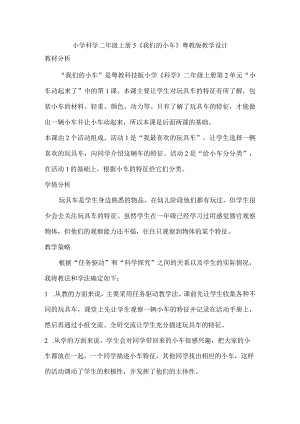小学科学二年级上册5《我们的小车》粤教版教学设计.docx
