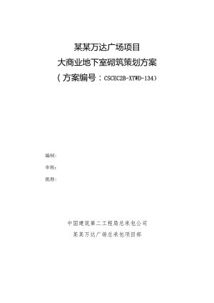 大商业地下室砌筑策划施工方案模板.docx