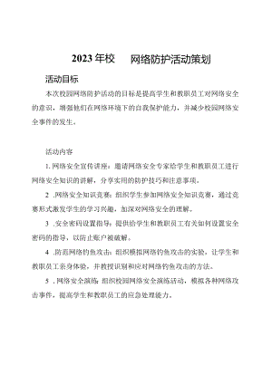 2023年校园网络防护活动策划.docx
