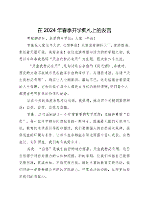 在2024年春季开学典礼上的发言.docx