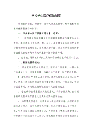 学校学生医疗保险制度.docx