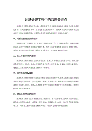 地基处理工程中的监理关键点.docx
