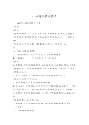 厂房转租赁合同书.docx