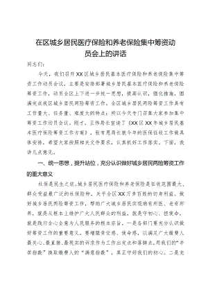 在区城乡居民医疗保险和养老保险集中筹资动员会上的讲话.docx