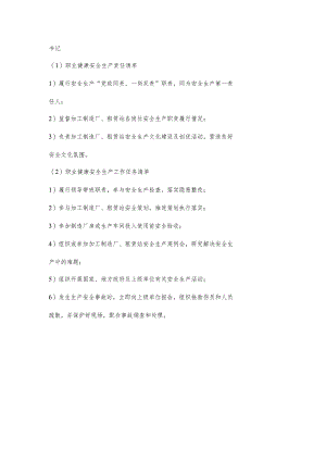 厂区书记职业健康安全生产责任清单及工作任务清单.docx