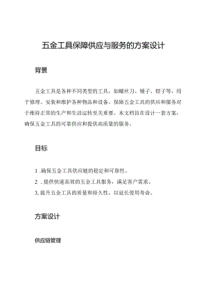 五金工具保障供应与服务的方案设计.docx