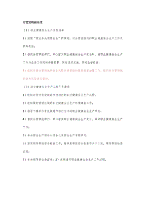 分管营销副经理职业健康安全生产责任清单及工作任务清单.docx