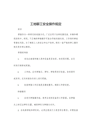 工地铆工安全操作规定.docx