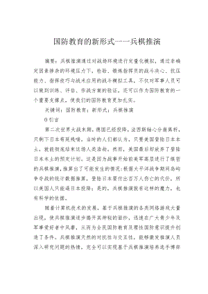 国防教育的新形式——兵棋推演.docx