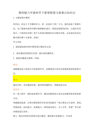 教科版小学六年级科学下册《测试塔台模型》自学练习题及答案.docx