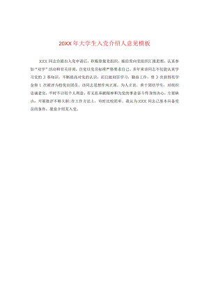 20XX年大学生入党介绍人意见模板2.docx