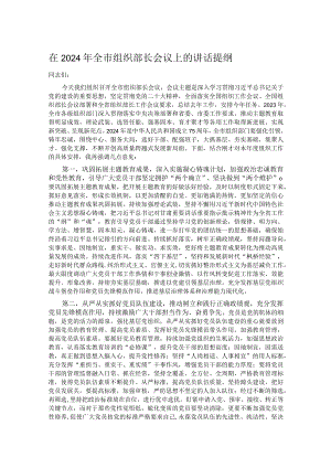 在2024年全市组织部长会议上的讲话提纲.docx