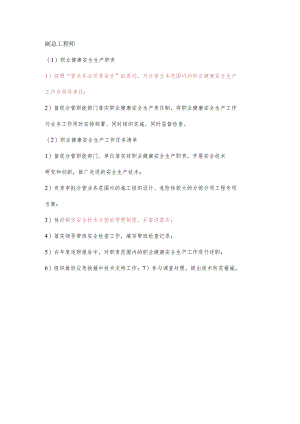 副总工程师职业健康安全生产责任清单及工作任务清单.docx