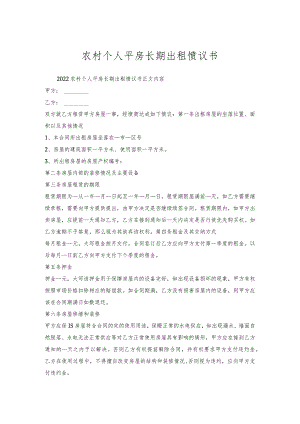农村个人平房长期出租协议书.docx