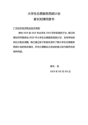 大学生志愿服务西部计划家长知情同意书（2022年）.docx