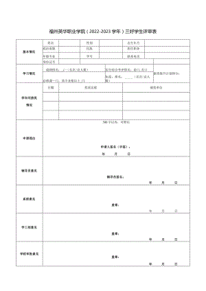 福州英华职业学院2022—2023学年三好学生评审表.docx