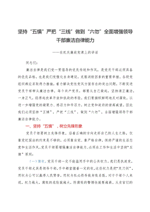 坚持“五慎”严把“三线”,做到“六勿”全面增强领导干部廉洁自律能力——在机关廉政党课上的讲话.docx