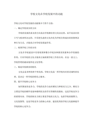 学校文化在学校发展中的功能.docx