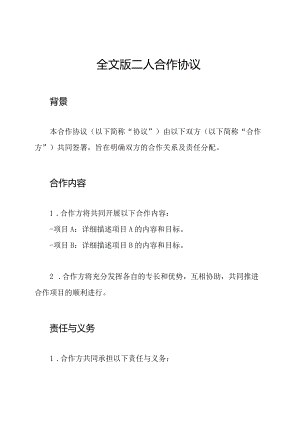 全文版二人合作协议.docx