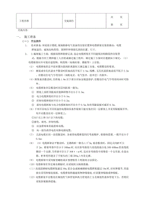 建筑工程室内电缆桥架安装工程.docx