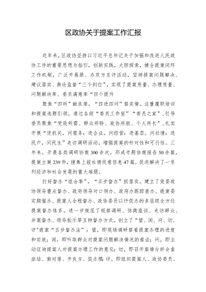 区政协关于提案工作汇报.docx