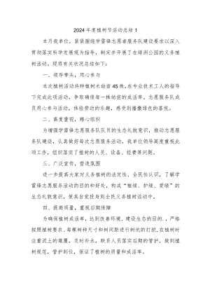 2024年度植树节活动总结1.docx