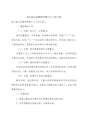 幼儿园大班教师学期个人工作计划.docx