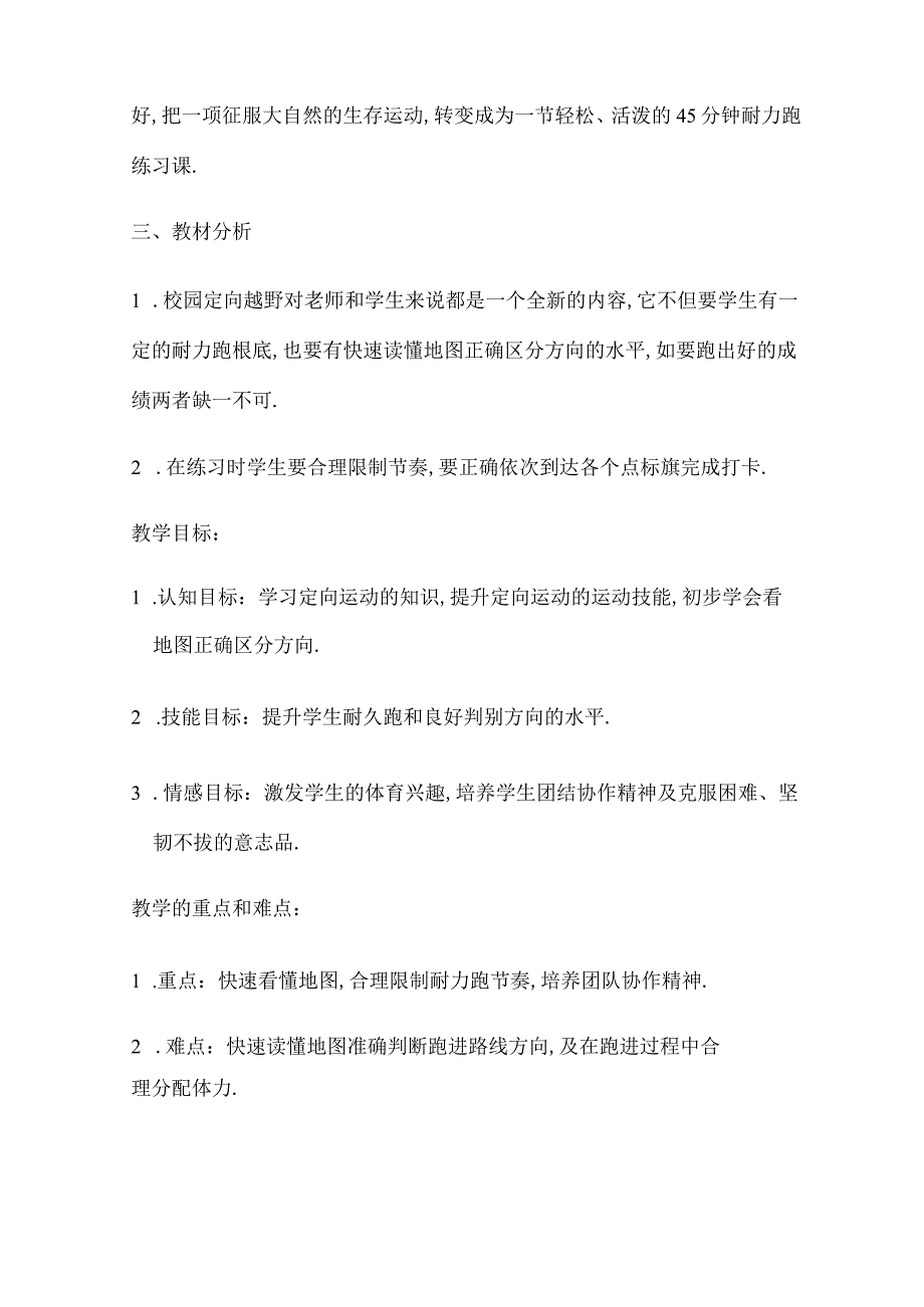 定向越野教学设计.docx_第2页