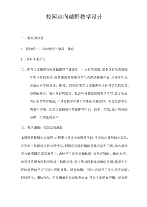 定向越野教学设计.docx