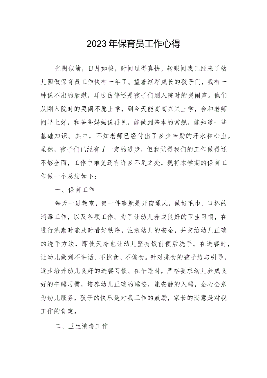 保育员工作心得体会.docx_第1页