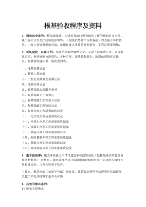 基础验收程序与资料.docx
