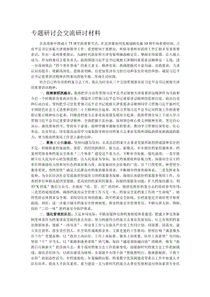 专题研讨会交流研讨材料.docx